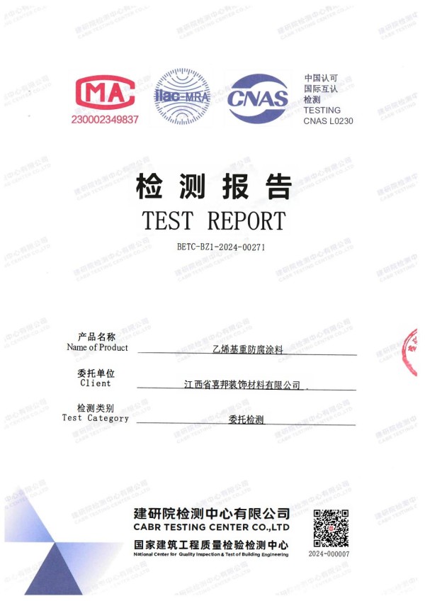 伊犁防腐公司乙烯基重防腐涂料通过国家建筑工程质量检验检测中心检测