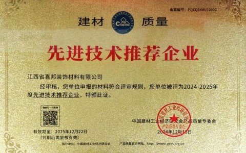 伊犁喜邦地坪公司荣获《建材质量-先进技术推荐企业》称号