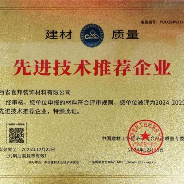 伊犁喜邦地坪公司荣获《建材质量-先进技术推荐企业》称号