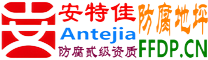 耐固®伊犁防腐地坪